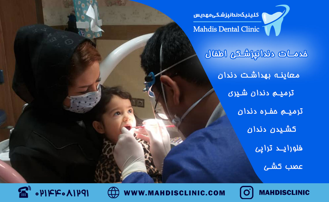 دندانپزشکی کودکان - کلینیک شبانه روزی مهدیس