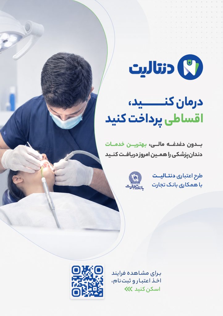 پرداخت اقساطی 1 دندانپزشکی شبانه روزی مهدیس