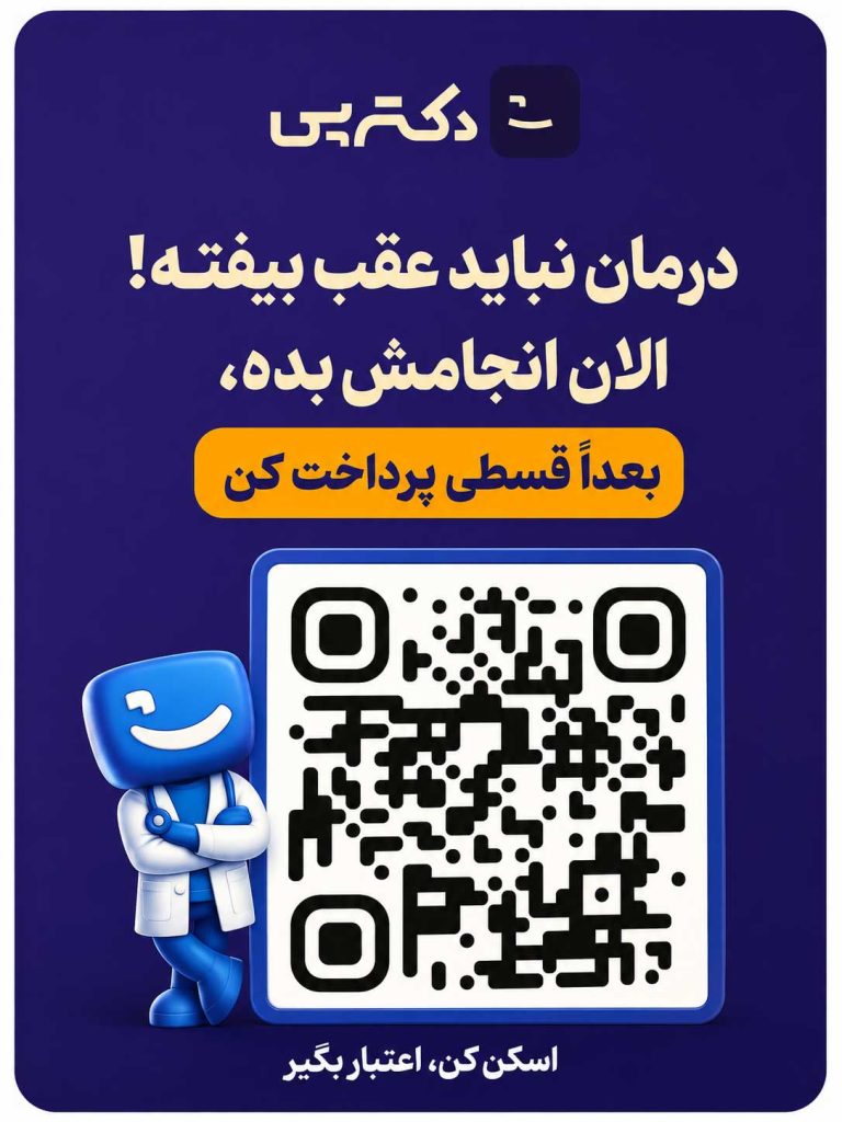پرداخت اقساطی 3 دندانپزشکی شبانه روزی مهدیس