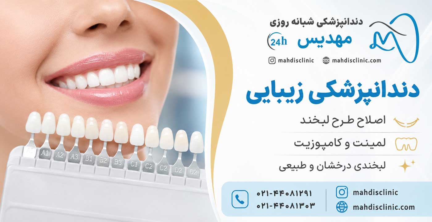 مهدیس 1 دندانپزشکی شبانه روزی مهدیس