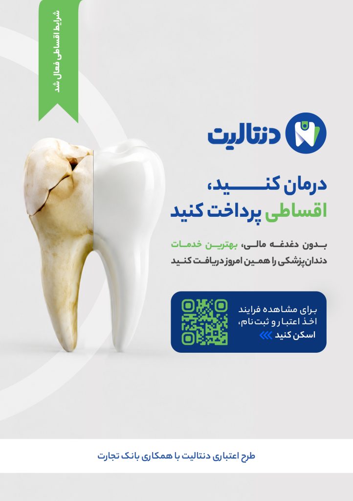 پرداخت اقساطی 2 دندانپزشکی شبانه روزی مهدیس